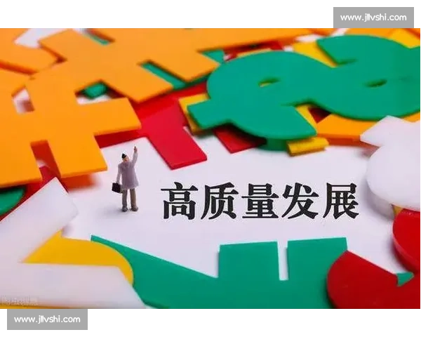 聚焦收入增长驱动高质量发展与企业长期价值提升战略创新引领未来